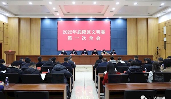 武陵区召开2022年文明委第一次全会